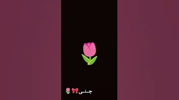 اغنية حرف الواو ورده شلتنا تصميمي تفاعلو اكسبلور احب متابعيني جنى تحب متابعينها بحبكم 