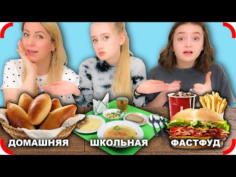 Школьная Еда, Домашняя Еда, Или Фастфуд