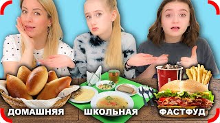 ШКОЛЬНАЯ ЕДА, ДОМАШНЯЯ ЕДА, или ФАСТФУД