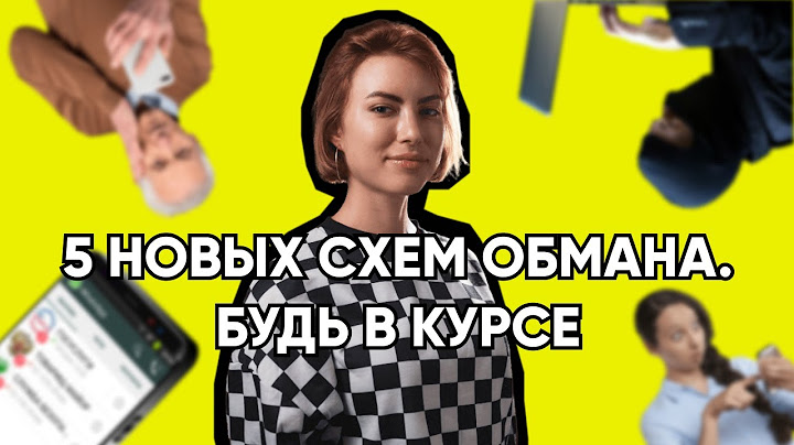 Новые способы обмана за 5 минут