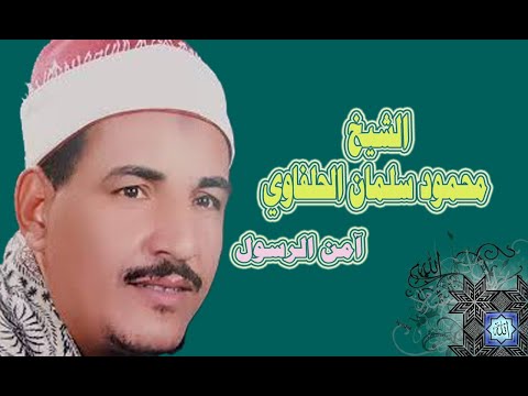 الشيخ محمود سلمان الحلفاوي آمن الرسول