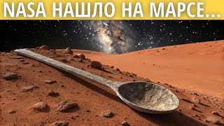 картинка: Что на самом деле нашёл марсоход: ложки, двери и спагетти на Красной планете | Документальный фильм