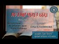 8. Поэзия через века. Ольга Голикова. Стихи Вильгельм фон Кюхельбекер