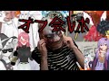 イカれたオフ会内容を紹介するぜ! #紅白オフ会レポ