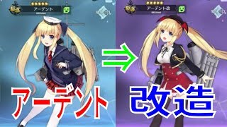 アズールレーン アズレン アーデントちゃんを改造しました アーデント改 近代化改修 ロイヤル駆逐艦のアーデントちゃんを改造します Youtube アズールレーン アズレン アーデントちゃんを改造しました アーデント改 近代化改修 ロイヤル駆逐艦のアーデントちゃんを改造します Youtube
