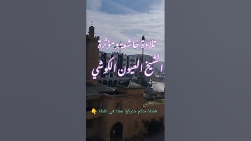 الشيخ العيون الكوشي مقطع مؤثر من تلاوة القرآن الكريم