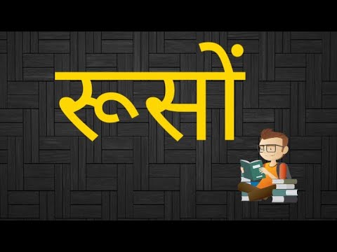 Rpsc 1st grade polity // रूसों - विचारक // पाठ -44