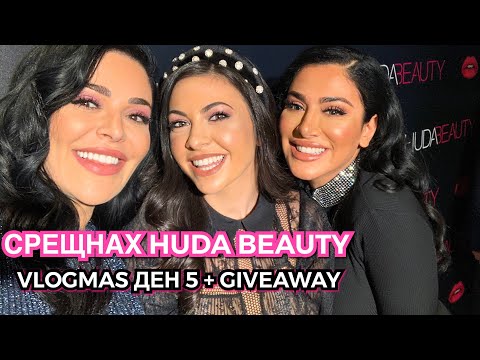 Видео: Huda Beauty нов хайлайтър за тялото