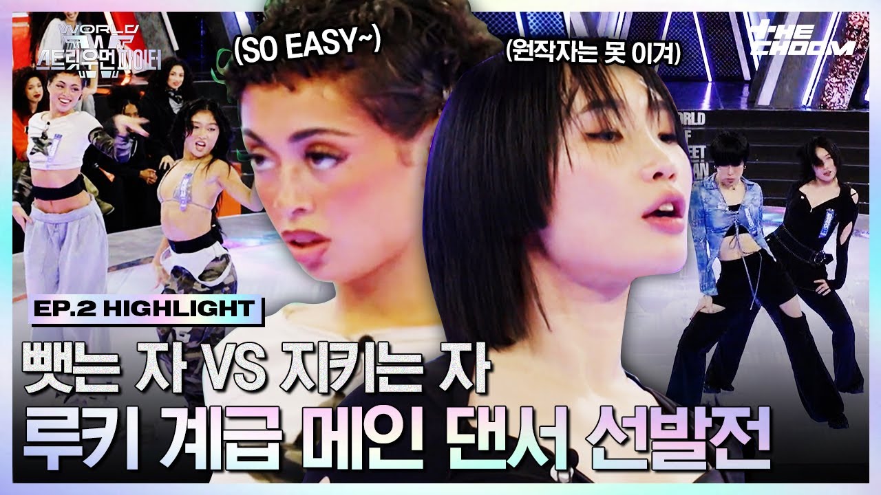 [#WSWF] 뺏어 먹는 게 제일 맛있지🔥 피 튀기는 루키 계급 라이벌 범접 vs 에이지 스쿼드 #월드오브스트릿우먼파이터