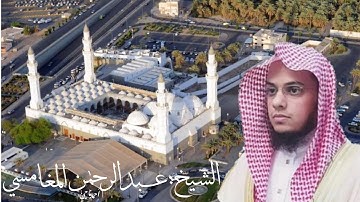 سورة الصف للشيخ"عبد الرحمن المغامسي" أمام وخطيب مسجد قباء بالمدينة