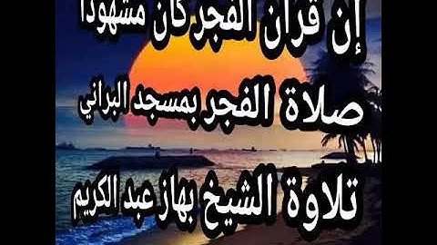 تلاوة ما شاء الله 👍 للشيخ بهاز عبد الكريم 👈01/04/2018👍بمسجد البراني باب جديد القصبة 🇩🇿🇩🇿🇩🇿