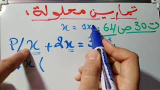 حل التمرين 30 ص 64 السنة ثانية متوسط رياضيات - مفهوم معادلة-
