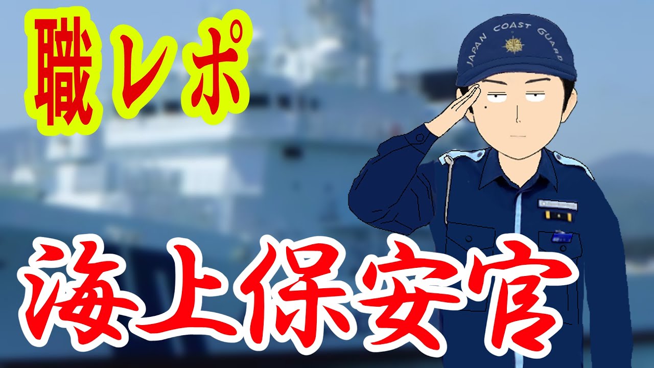 海上保安官だけど質問ある？