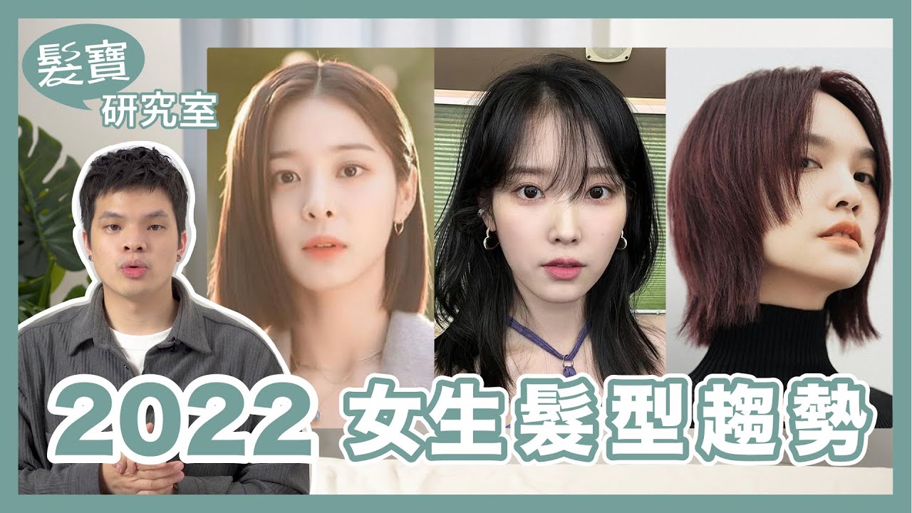 髮寶研究室 22 春夏女生髮型趨勢 時下女生最愛三款髮型 俐落一刀切 率性高層次 復古赫希髮 Youtube