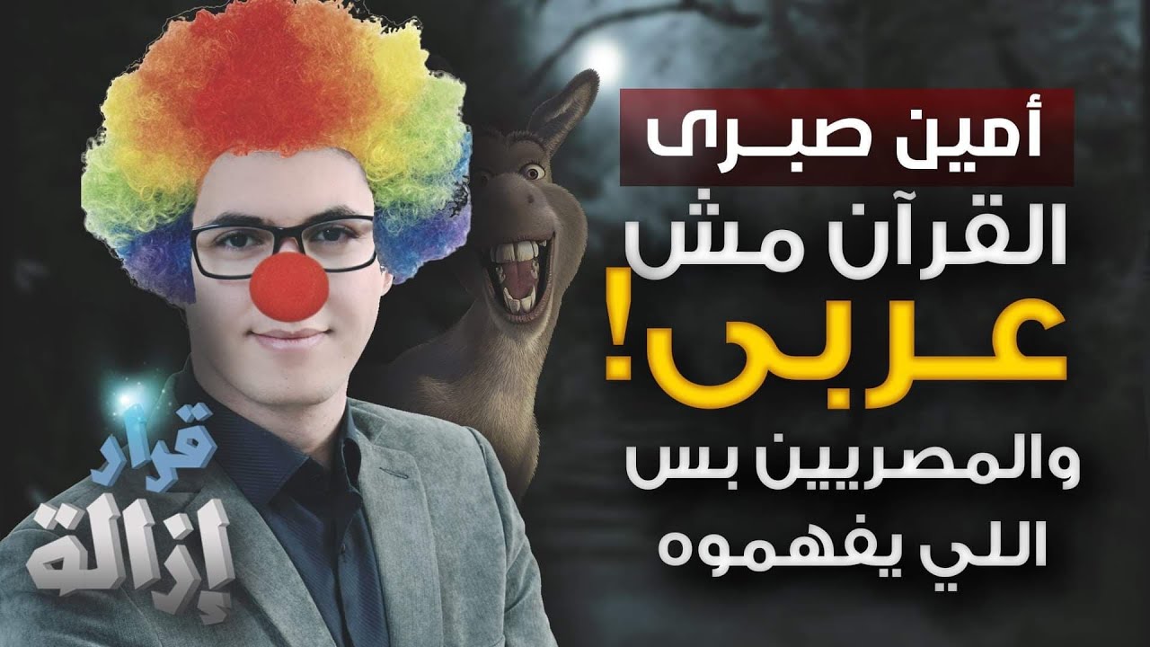 أمين صبري: القرآن مش عربي .. والمصريين بس اللي يفهموه