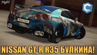 КУПИЛ NISSAN GT-R R35 БУЛКИНА! МАКСИМАЛЬНО ТОЧНАЯ КОПИЯ! | - MTA CCDPLANET