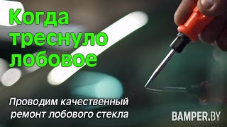 Когда треснуло лобовое. Проводим качественный ремонт лобового стекла