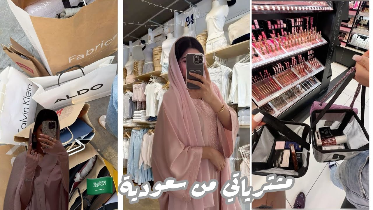 Haul shopping 2026| جزائرية في سعودية 🇩🇿مشترياتي اخيرة🛍️💸 (مكياج/كوسميتيك/ملابس لرمضان و عيد/ديكور.)