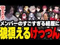 予想以上にとんでもないメンバーのゲーム経歴に驚くけっつん【MADTOWN/蝶屋はなび/れいか/ハユン/天帝フォルテ/おおはらMEN/昏昏アリア/甘音あむ】
