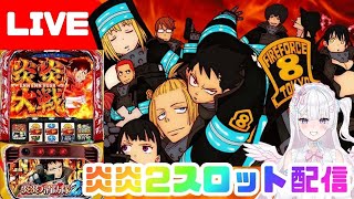 【生配信】残すは後アドラバースト‼️🔥🔥🔥🚨‼️【L炎炎ノ消防隊2】