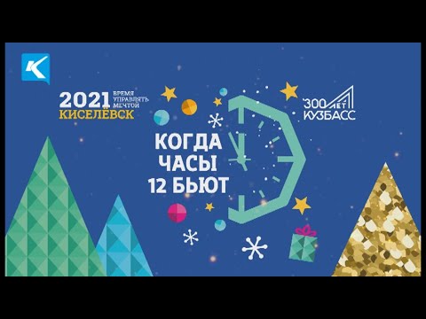 Когда часы 12 бьют Новогодний концерт