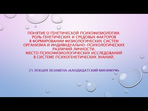 25 лекция кандидатского минимума. О генетической психофизиологии.