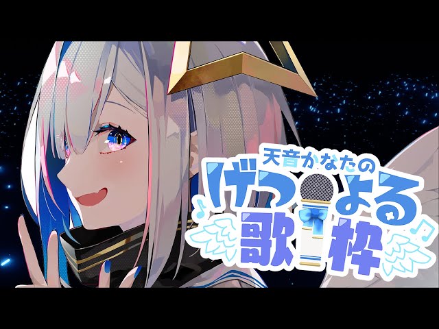 【#げつよる歌枠】新年初げつよるをお届け🎵【天音かなた/ホロライブ】のサムネイル