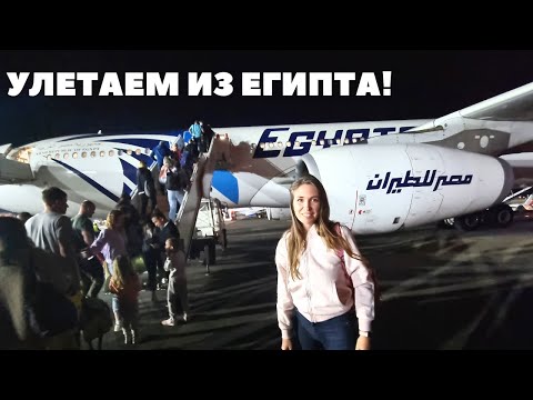 УЛЕТАЕМ ИЗ ЕГИПТА✈️ПРОВЕРКИ В АЭРОПОРТУ ШАРМ-ЭЛЬ-ШЕЙХА/ Дьюти-фри в Шарм-Эль-Шейхе/Египет 2023