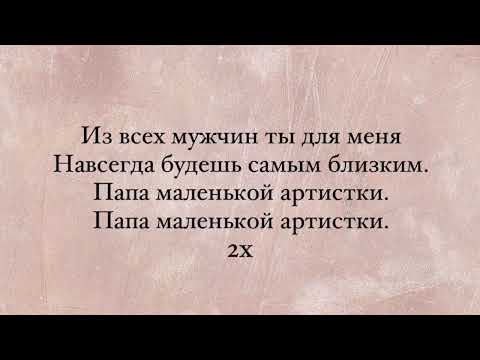 Asammuel - Папа маленькой артистки (караоке/минус с текстом)