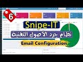 06- [Snipe-IT] Email Settings - نظام جرد الاصول التقنية | إعدادات الإيميل