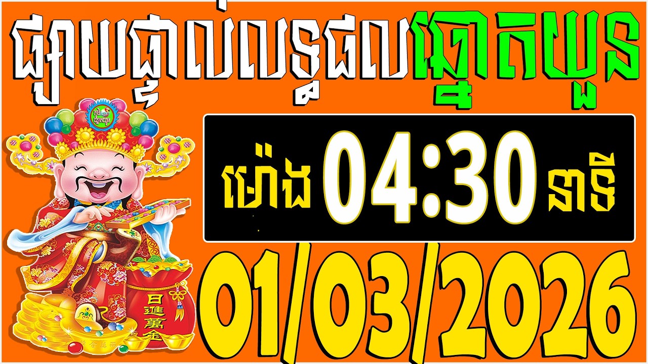 🔴LIVE : លទ្ធផលឆ្នោតយួន | ម៉េាង​ 04:30 នាទី |  ថ្ងៃទី: 01/03/2026 | ភូមិ ឆ្នោត
