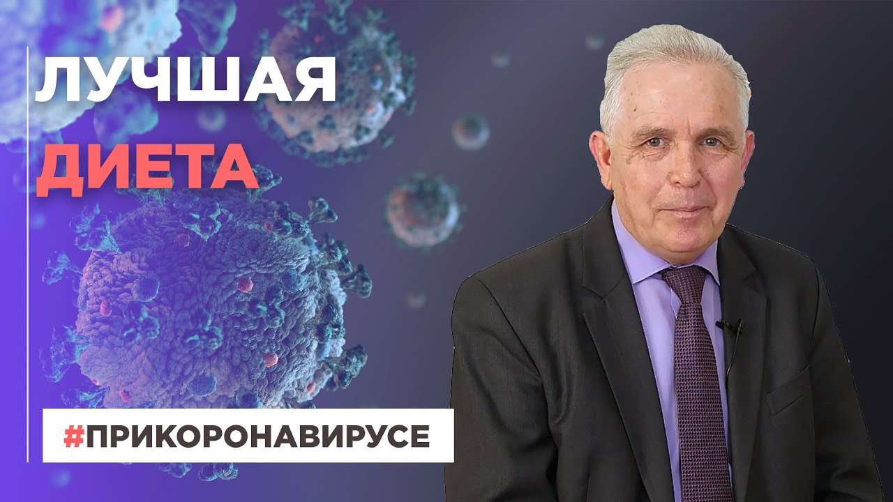 Лучшая диета | При коронавирусе