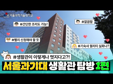 [ST생활관 탐방1편] 없는거 빼고 다 있는 설곽생활관..!😎 - KB, 성림, 누리 학사