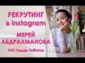 РЕКРУТИНГ в instagram | Мерей Абдрахманова | Часть 2