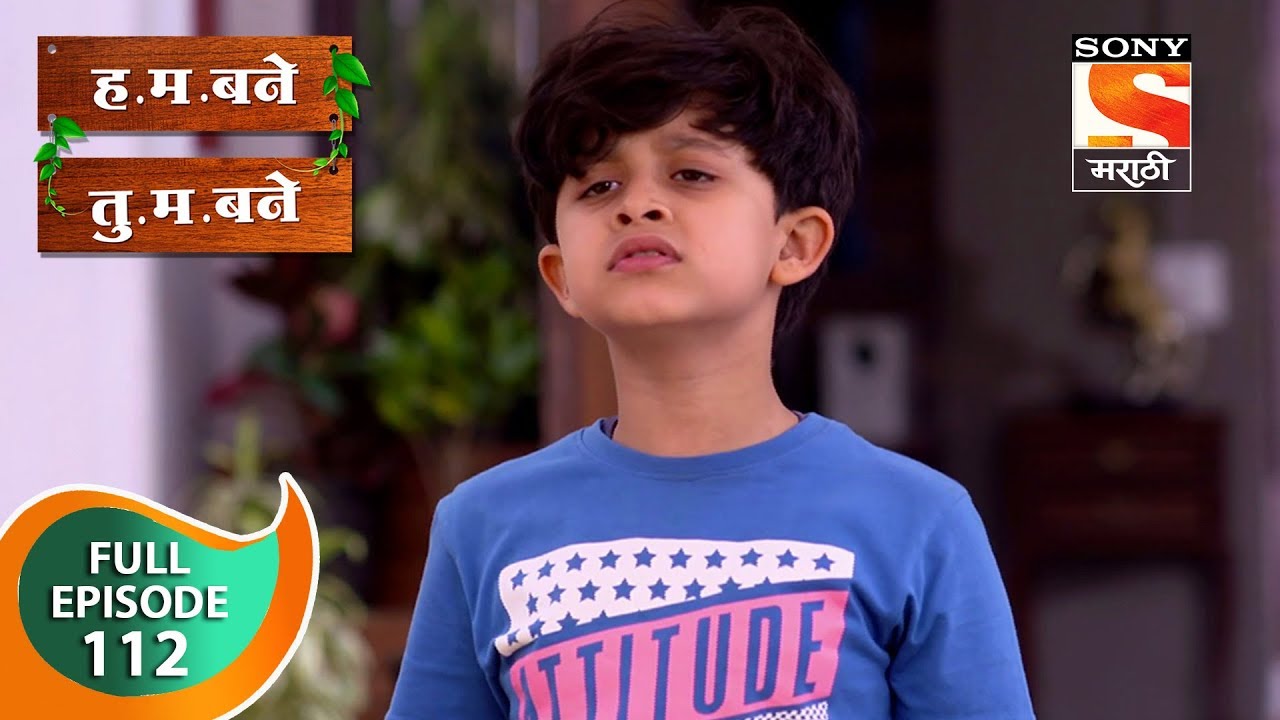 H. M. Bane T. M. Bane - ह.म.बने तु.म.बने - Ep 112 - Full Episode - 29th December, 2018