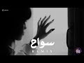 ريمكس سواح                  سمعها