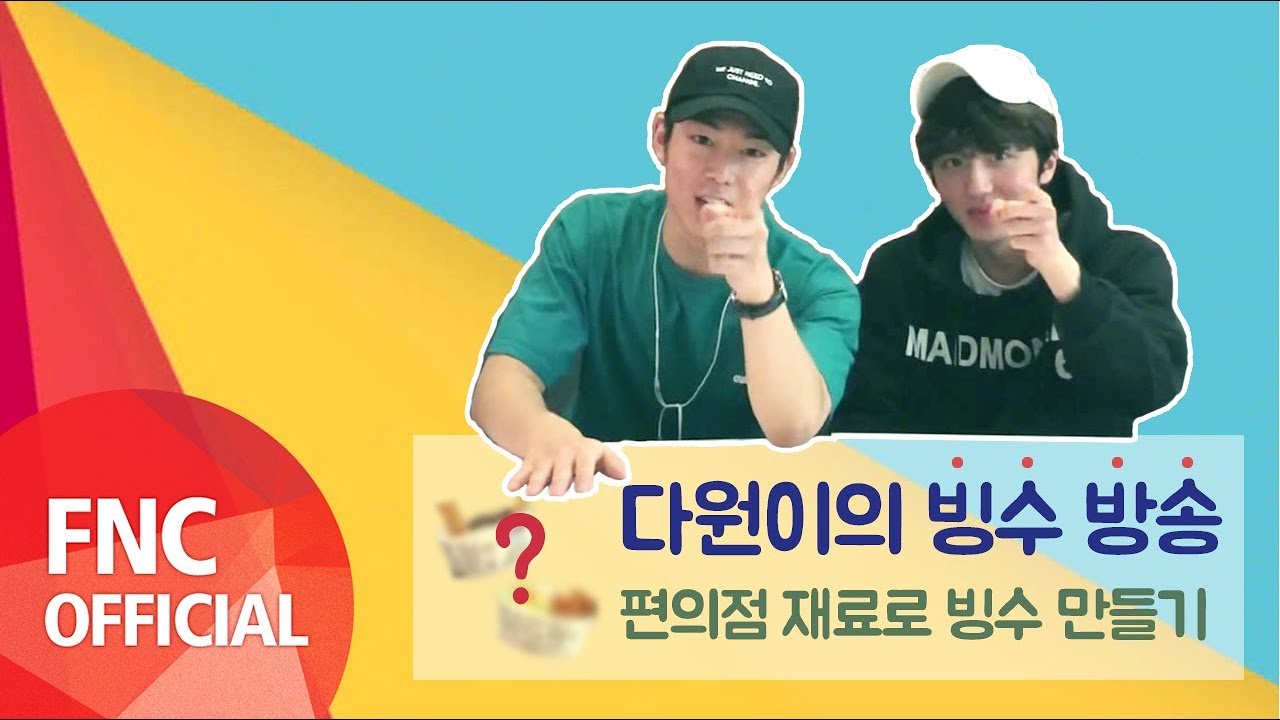 [SF MuVi] 다원이의 빙수 방송 : 편의점 재료로 빙수 만들기