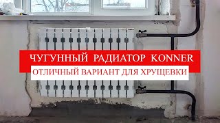 Установка чугунных радиаторов Konner с помощью стальных труб, газосварки и трубогиба.