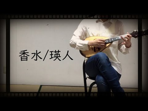 【マンドリン】香水/瑛人 弾いてみた【ギター】