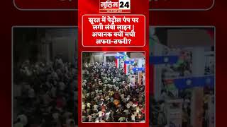 सूरत में पेट्रोल पंप पर लगी लंबी लाइन | अचानक क्यों मची अफरा-तफरी? | Gujarat News