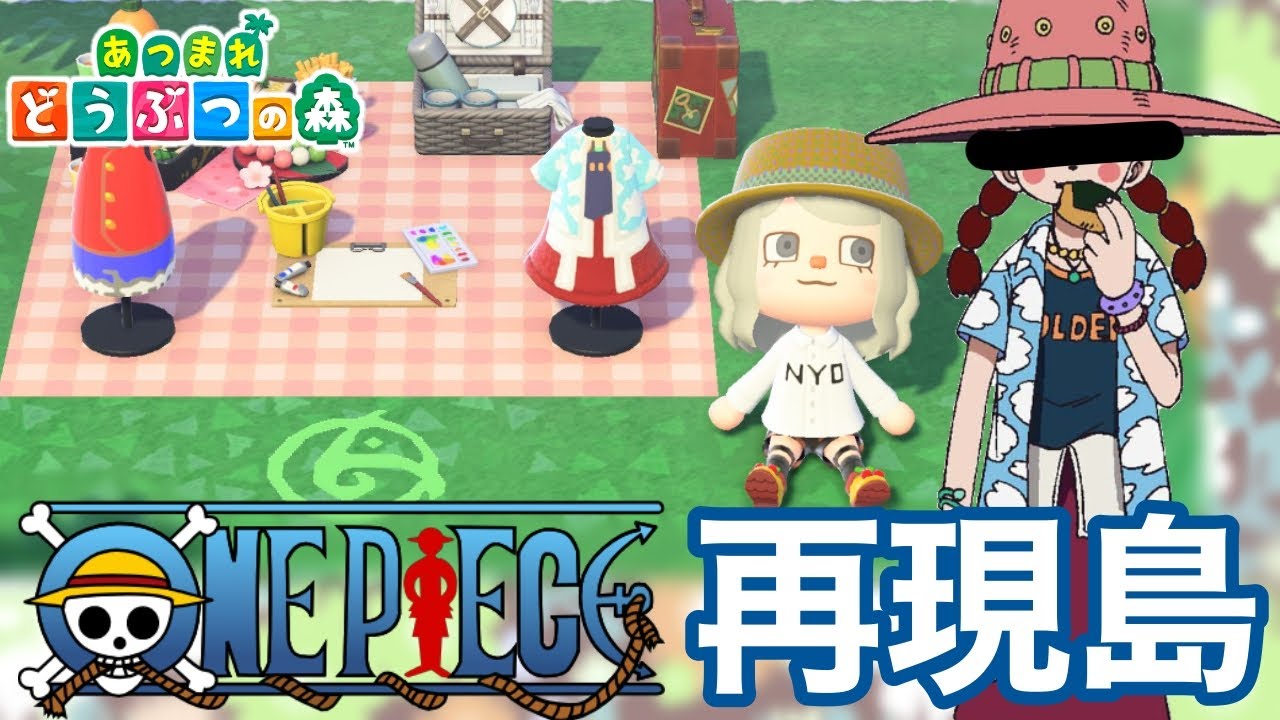 あつ森 ワンピース再現島 最初からシャボンディ諸島までを細かく再現 あつまれどうぶつの森 島訪問 あつ森 動画まとめ