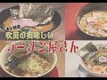 令和元年10月前半号 吹田市広報番組「お元気ですか！市民のみなさん」特集は吹田の美味しいラーメン屋さんを紹介