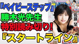 『ベイビーステップ』の勝木光先生が特別読み切りで始動！『スタートライン』