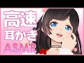 【ASMR】高速耳かきするのですっ! | Ear cleaning, Trigger for sleep, Whispering【バイノーラル】