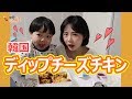[ヨンギTV]息子ジェウォンと韓国ディップチーズチキンを食べて見た!!!日本語字幕