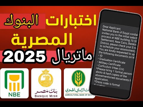 ماتريال 2025 ازاي تعدي اختبارات البنك الأهلي وبنك مصر والبنك الزراعي