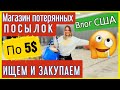 США/Влог/Магазин потерянных посылок/все по $5/Экономия для многодетной семьи