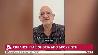 Έκκληση για οικονομική στήριξη από Δρουσιώτη | AlphaNews Live