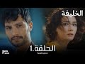 مسلسل الخليفة مدبلج بالعربية إعلان الحلقة 1