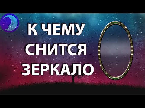 К чему снится зеркало? Зеркало во сне 😴 Сонник 😴 Толкование снов 😴